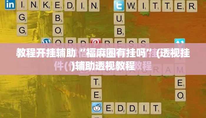 教程开挂辅助“福麻圈有挂吗	”(透视挂)辅助透视教程