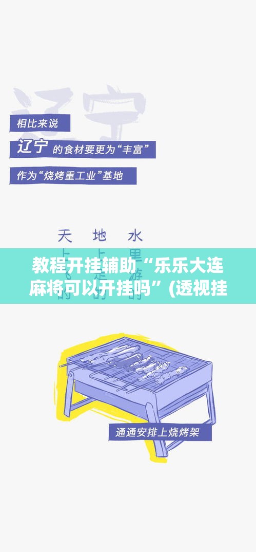 教程开挂辅助“乐乐大连麻将可以开挂吗”(透视挂)辅助透视教程