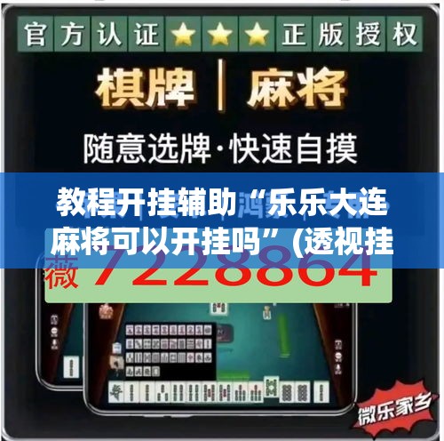 教程开挂辅助“乐乐大连麻将可以开挂吗”(透视挂)辅助透视教程