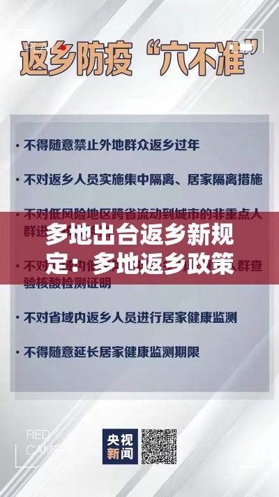 多地出台返乡新规定：多地返乡政策最新变化