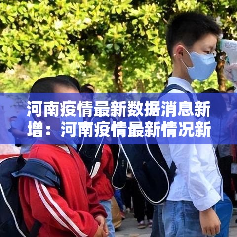 河南疫情最新数据消息新增：河南疫情最新情况新增人数