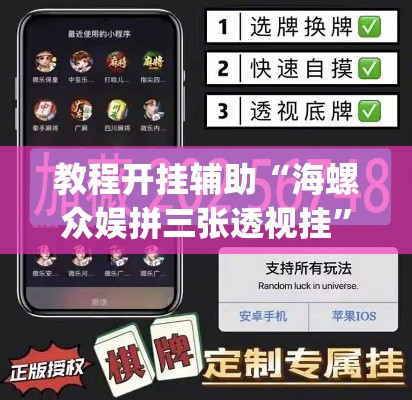 教程开挂辅助“海螺众娱拼三张透视挂	”(透视挂)辅助透视教程
