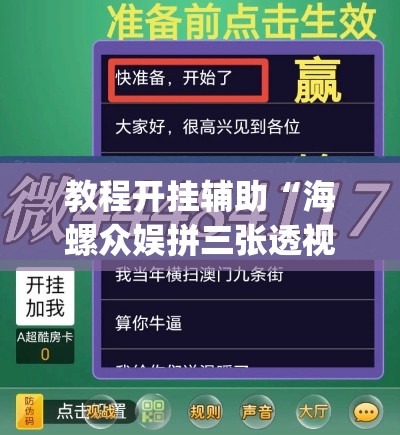 教程开挂辅助“海螺众娱拼三张透视挂”(透视挂)辅助透视教程