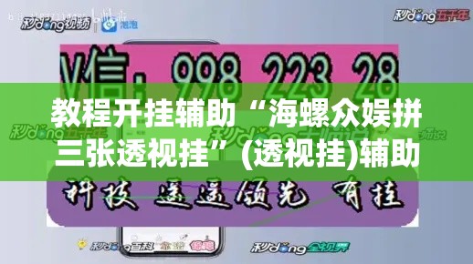 教程开挂辅助“海螺众娱拼三张透视挂”(透视挂)辅助透视教程