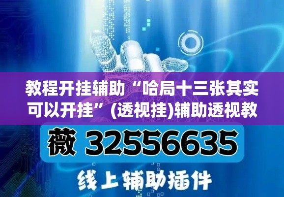 教程开挂辅助“哈局十三张其实可以开挂”(透视挂)辅助透视教程