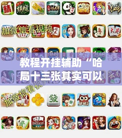 教程开挂辅助“哈局十三张其实可以开挂”(透视挂)辅助透视教程
