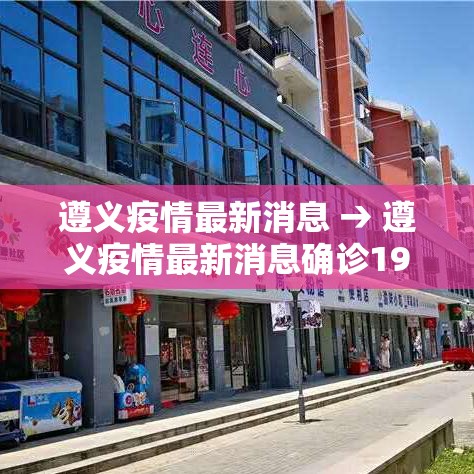 遵义疫情最新消息 → 遵义疫情最新消息确诊19例