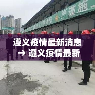 遵义疫情最新消息 → 遵义疫情最新消息确诊19例