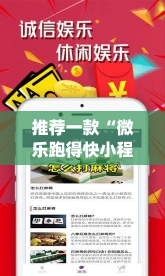 推荐一款“微乐跑得快小程序必赢神器”(透视挂)辅助透视教程