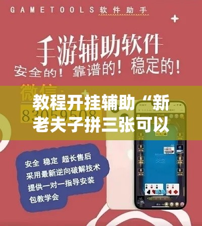 教程开挂辅助“新老夫子拼三张可以开挂吗	”(透视挂)辅助透视教程