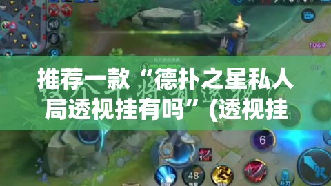 推荐一款“德扑之星私人局透视挂有吗	”(透视挂)辅助透视教程