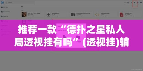 推荐一款“德扑之星私人局透视挂有吗”(透视挂)辅助透视教程