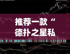 推荐一款“德扑之星私人局透视挂有吗”(透视挂)辅助透视教程