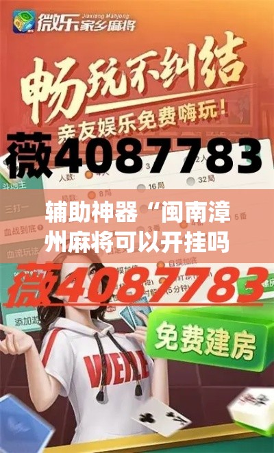 辅助神器“闽南漳州麻将可以开挂吗	”(透视挂)辅助透视教程