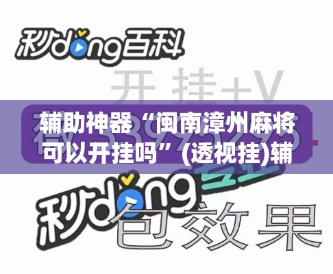 辅助神器“闽南漳州麻将可以开挂吗”(透视挂)辅助透视教程