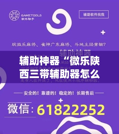 辅助神器“微乐陕西三带辅助器怎么安装”(透视挂)辅助透视教程