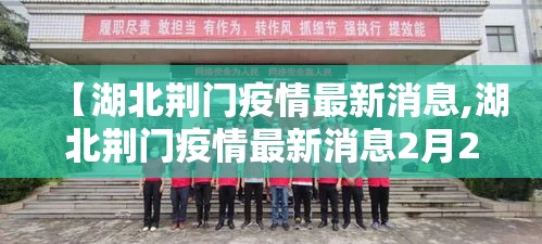【湖北荆门疫情最新消息,湖北荆门疫情最新消息2月23日】