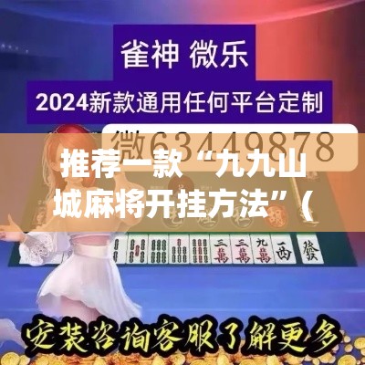 推荐一款“九九山城麻将开挂方法	”(透视挂)辅助透视教程