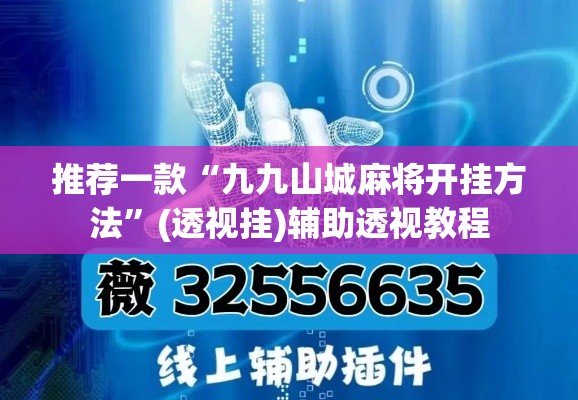 推荐一款“九九山城麻将开挂方法”(透视挂)辅助透视教程