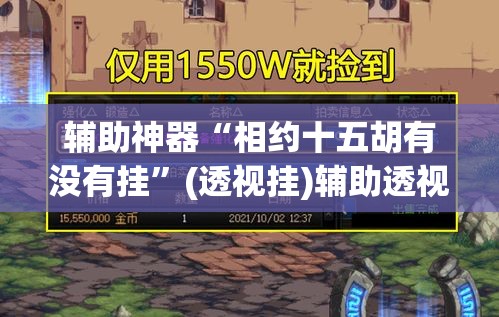 辅助神器“相约十五胡有没有挂	”(透视挂)辅助透视教程