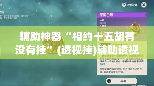 辅助神器“相约十五胡有没有挂	”(透视挂)辅助透视教程