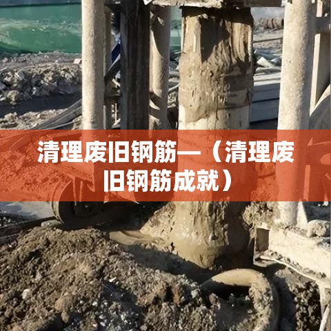清理废旧钢筋—（清理废旧钢筋成就）