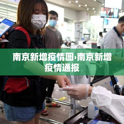南京新增疫情图›南京新增疫情通报 南京新增疫情图›南京新增疫情通报