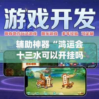 辅助神器“鸿运会十三水可以开挂吗	”(透视挂)辅助透视教程