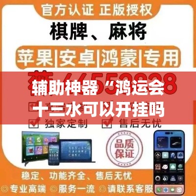 辅助神器“鸿运会十三水可以开挂吗”(透视挂)辅助透视教程