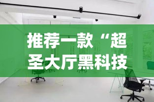 推荐一款“超圣大厅黑科技”(透视挂)辅助透视教程