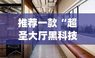推荐一款“超圣大厅黑科技	”(透视挂)辅助透视教程