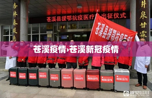 苍溪疫情›苍溪新冠疫情