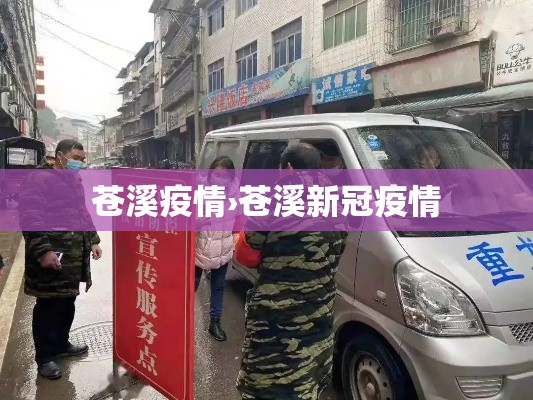 苍溪疫情›苍溪新冠疫情