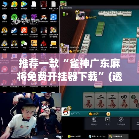 推荐一款“雀神广东麻将免费开挂器下载”(透视挂)辅助透视教程