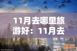 11月去哪里旅游好:11月去哪里旅游风景最美 11月去哪里旅游好:11月去哪里旅游风景最美