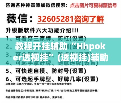 教程开挂辅助“Hhpoker透视挂”(透视挂)辅助透视教程