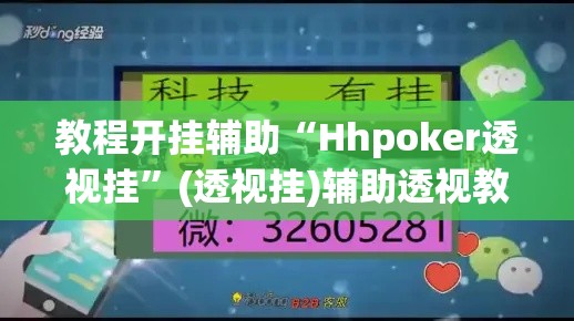 教程开挂辅助“Hhpoker透视挂”(透视挂)辅助透视教程