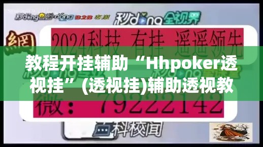 教程开挂辅助“Hhpoker透视挂”(透视挂)辅助透视教程