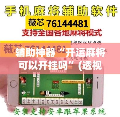 辅助神器“开运麻将可以开挂吗	”(透视挂)辅助透视教程