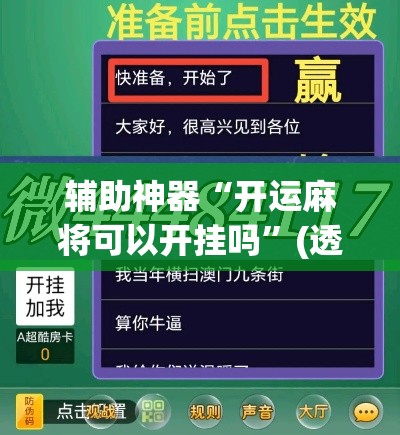 辅助神器“开运麻将可以开挂吗”(透视挂)辅助透视教程