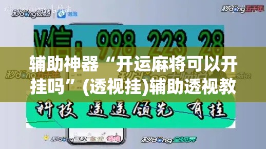 辅助神器“开运麻将可以开挂吗”(透视挂)辅助透视教程