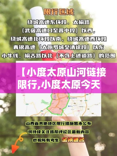 【小度太原山河链接限行,小度太原今天限行吗】