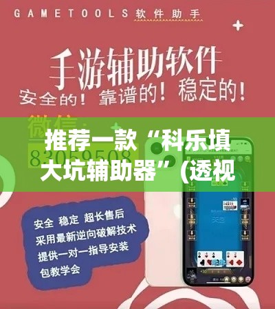 推荐一款“科乐填大坑辅助器”(透视挂)辅助透视教程