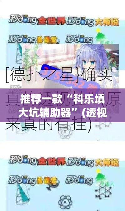 推荐一款“科乐填大坑辅助器”(透视挂)辅助透视教程