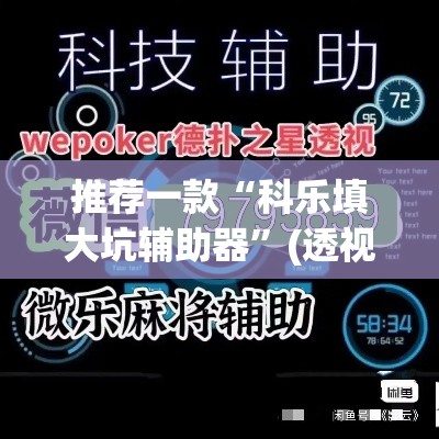 推荐一款“科乐填大坑辅助器”(透视挂)辅助透视教程