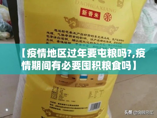 【疫情地区过年要屯粮吗?,疫情期间有必要囤积粮食吗】