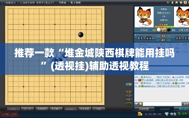 推荐一款“堆金城陕西棋牌能用挂吗”(透视挂)辅助透视教程