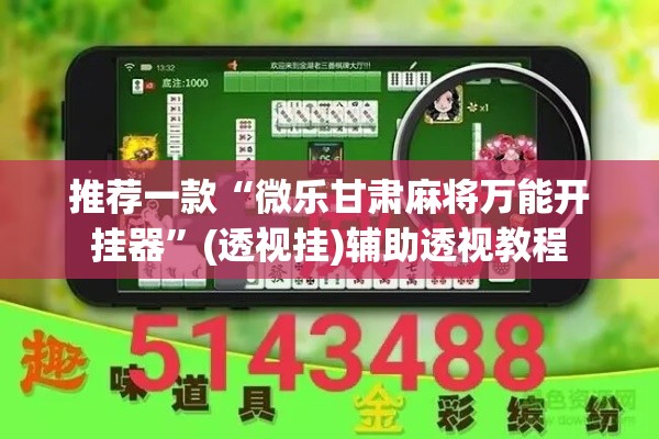推荐一款“微乐甘肃麻将万能开挂器”(透视挂)辅助透视教程