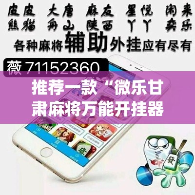 推荐一款“微乐甘肃麻将万能开挂器”(透视挂)辅助透视教程