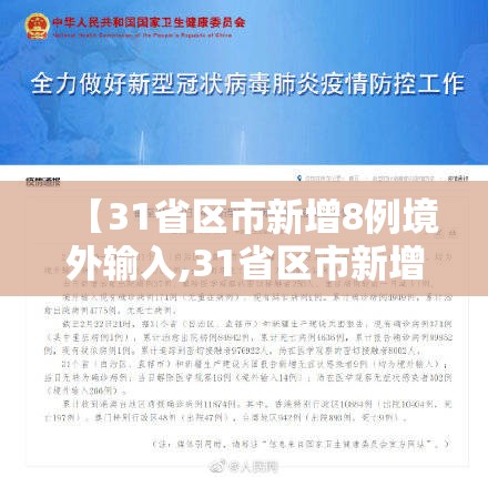 【31省区市新增8例境外输入,31省区市新增13例均为境外输入】
